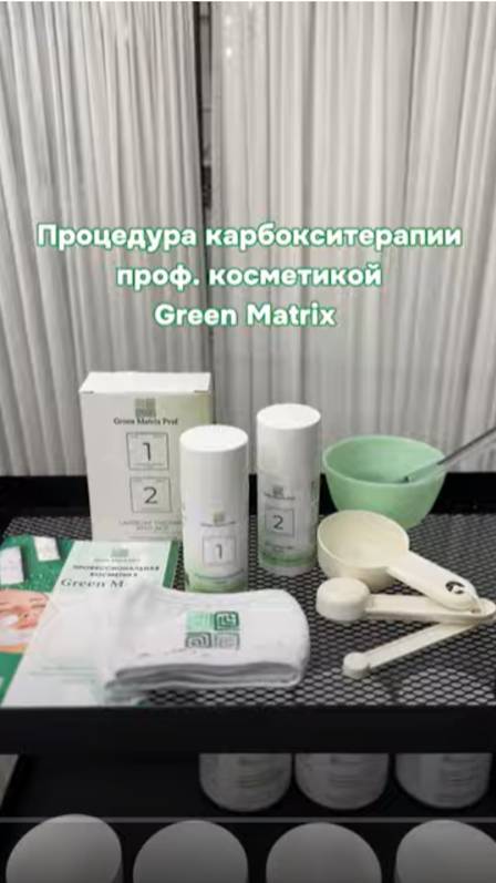 Карбокситерапия на косметике Green Matrix Prof