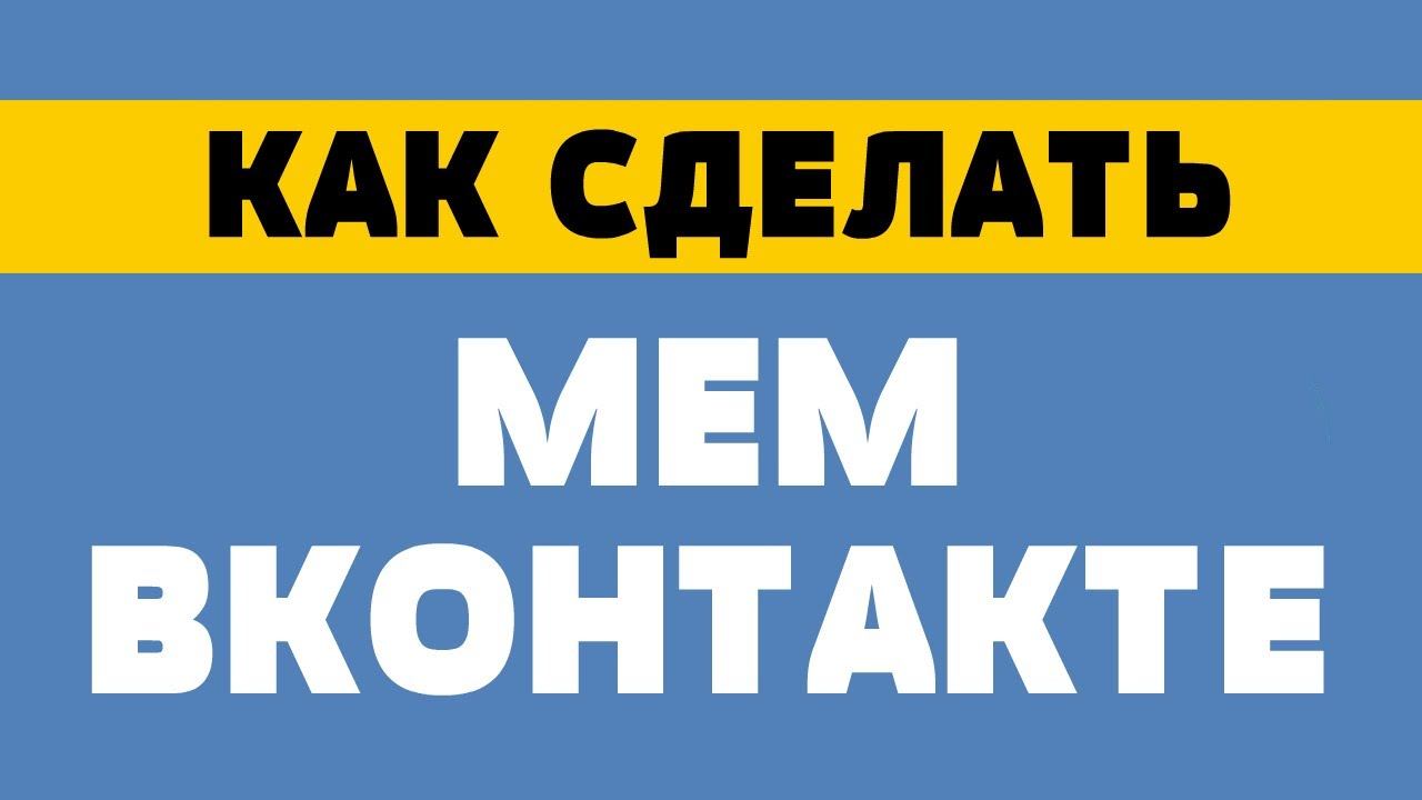 Как сделать мем Вконтакте смотреть онлайн