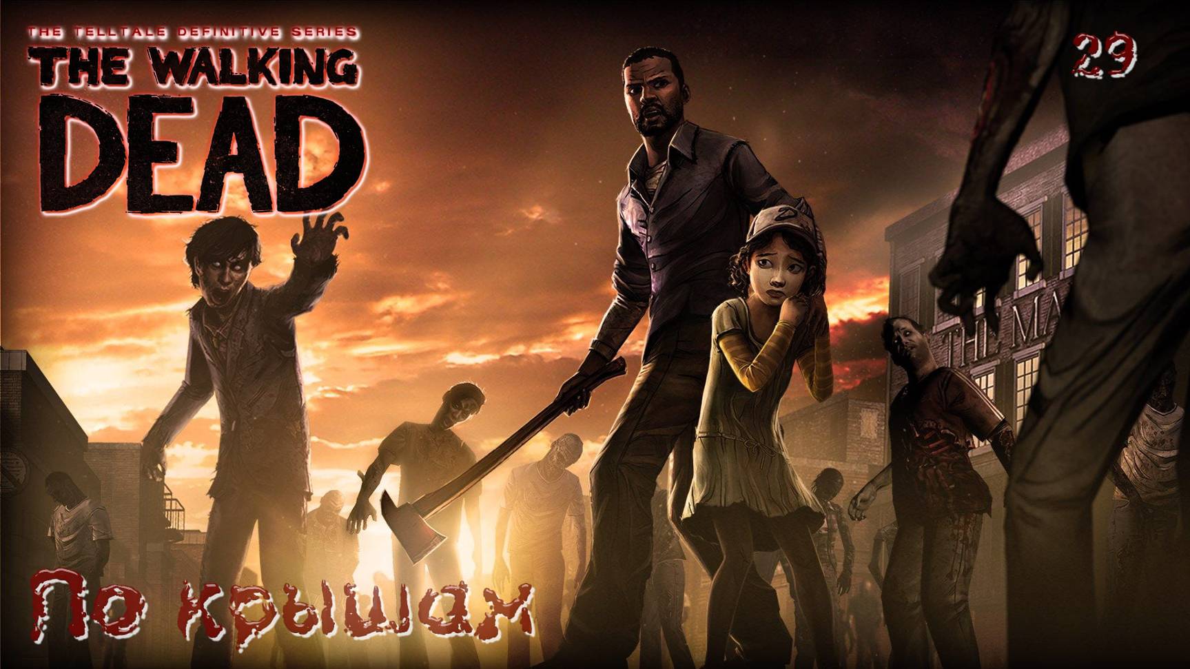 The Walking Dead. Сезон 01. Часть 29. По крышам смотреть онлайн