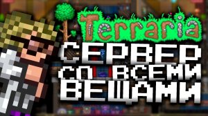 КАК ПОЛУЧИТЬ ВСЕ ВЕЩИ В ТЕРРАРИИ 1.4.4.9