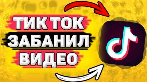 ⚙️ Нарушение Правил Сообщества в Тик Ток. Что делать, если тик ток забанил видео