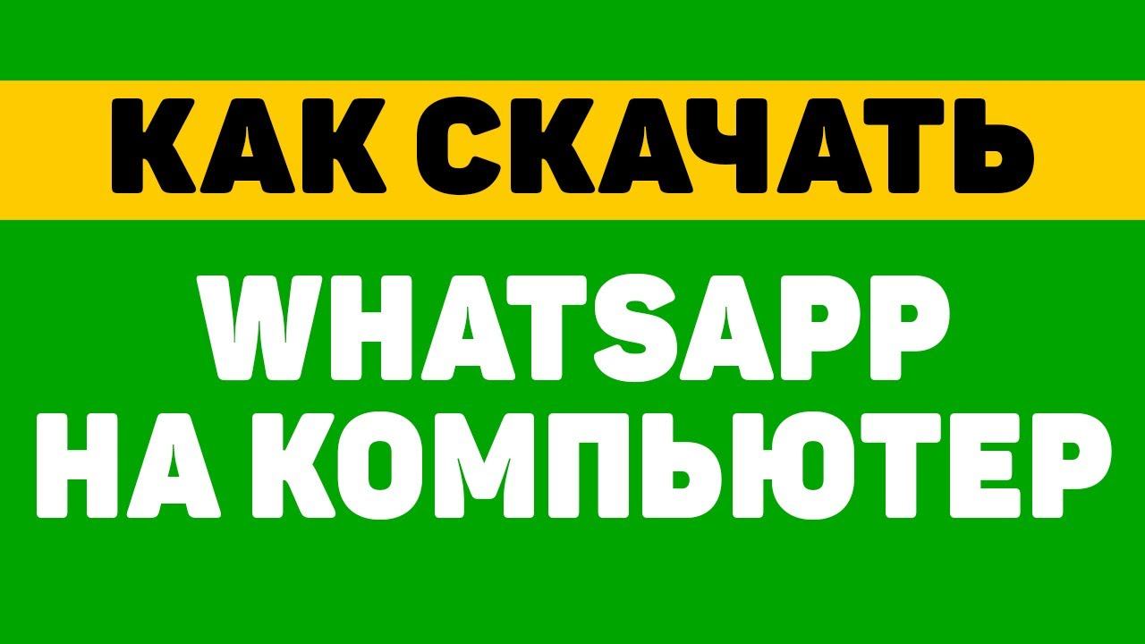 Как скачать и установить ватсап (whatsapp) на компьютер или ноутбук смотреть онлайн