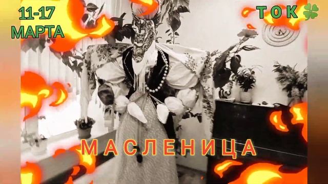 Творческое Объединение🍀 Клевер Приглашение на Масленицу смотреть онлайн