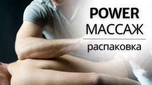 СПОРТИВНЫЙ POWER МАССАЖ | Распаковка