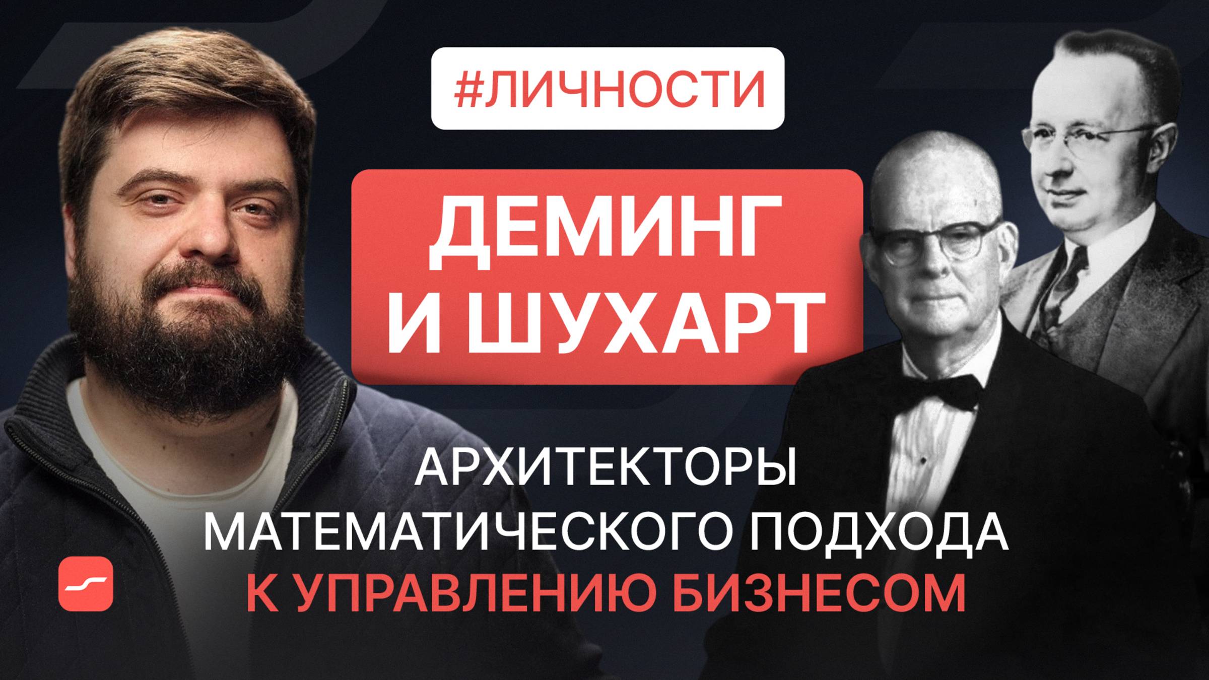 Деминг и Шухарт – архитекторы математического подхода к управлению бизнесом | Личности смотреть онлайн