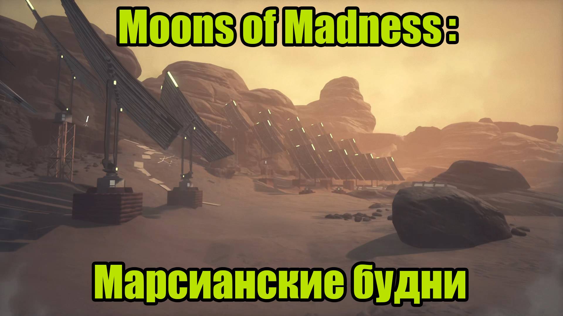 Moons of Madness #1 смотреть онлайн
