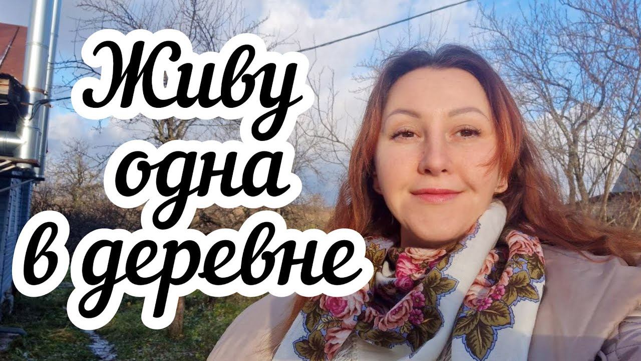 Живу одна в деревне Первый снег❄️ смотреть онлайн