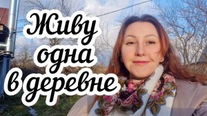 Живу одна в деревне  Первый снег❄️