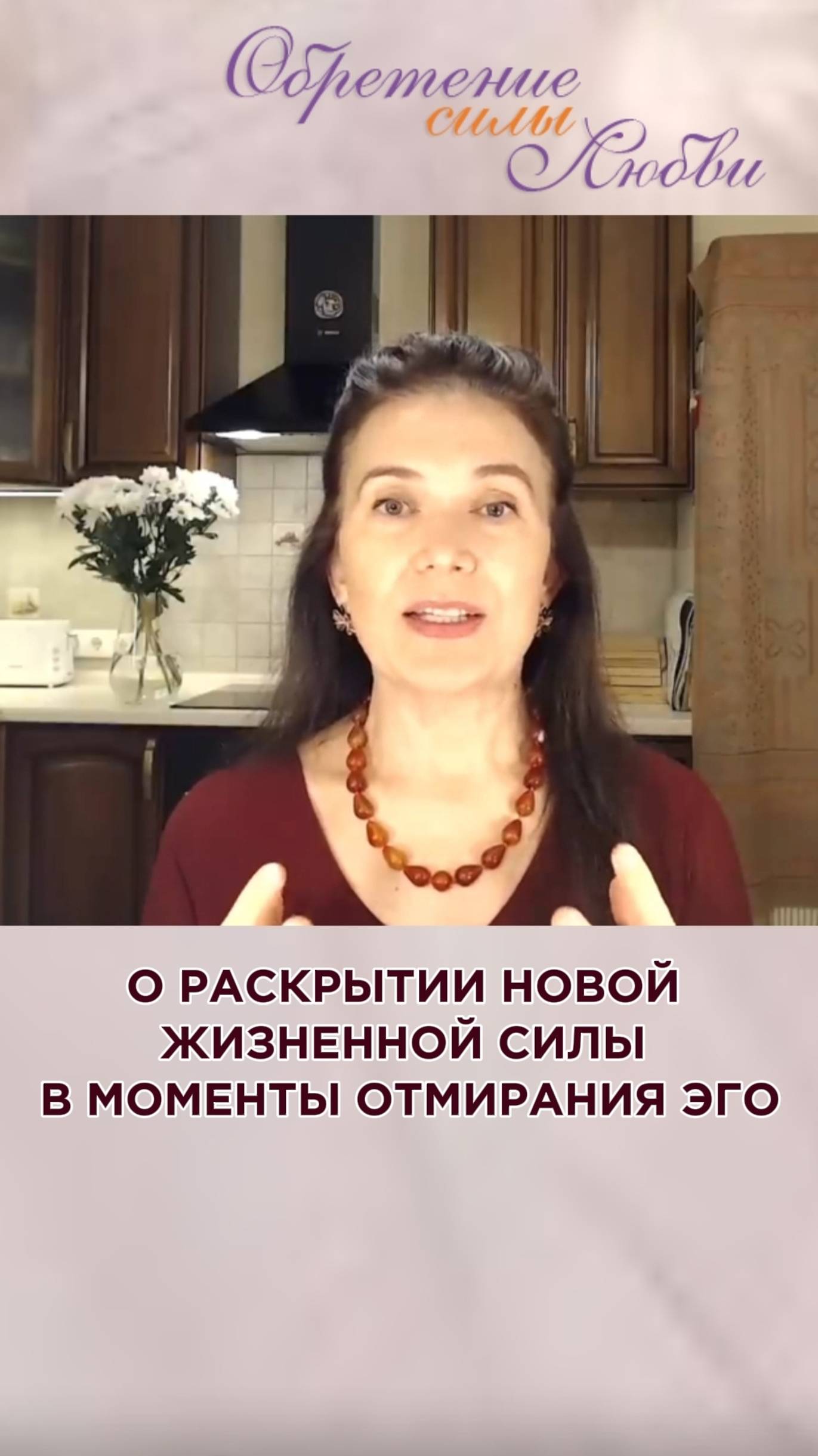 О раскрытии новой жизненной силы в момент отмирания эго смотреть онлайн