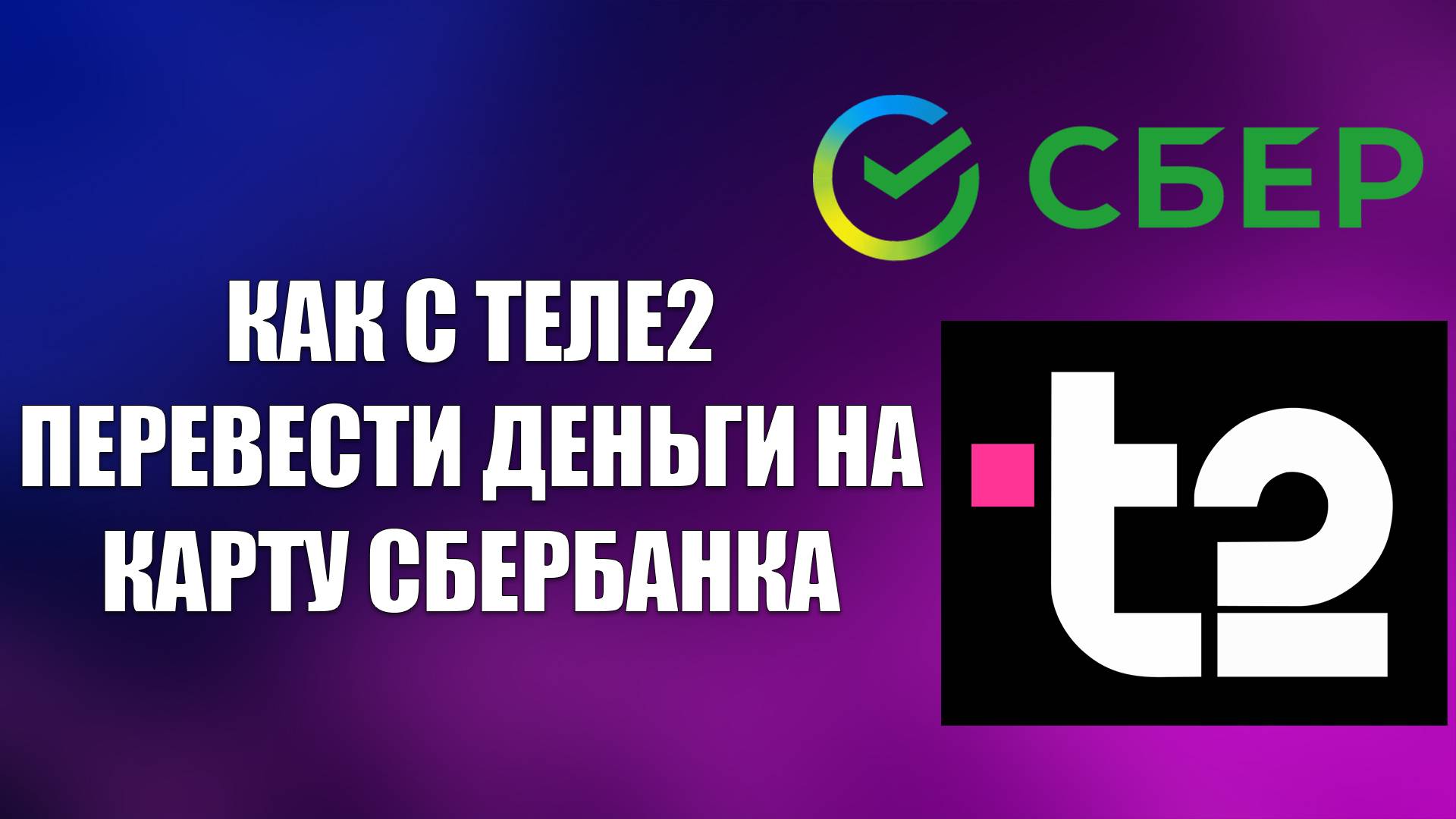 КАК С ТЕЛЕ2 ПЕРЕВЕСТИ ДЕНЬГИ НА КАРТУ СБЕРБАНКА смотреть онлайн