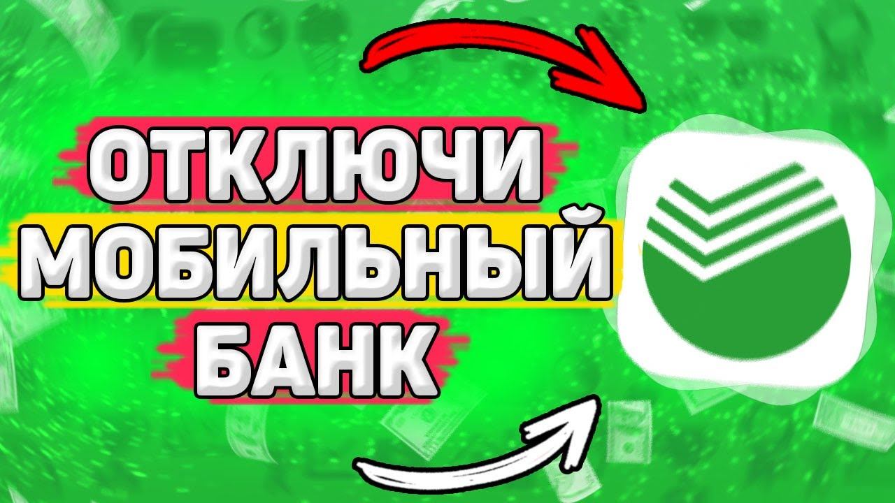 Как Отключить Мобильный Банк в Сбербанк. Как отключить смс оповещения в сбербанке смотреть онлайн