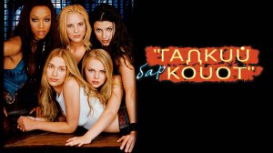 Бар «Гадкий койот» | Coyote Ugly (2000)