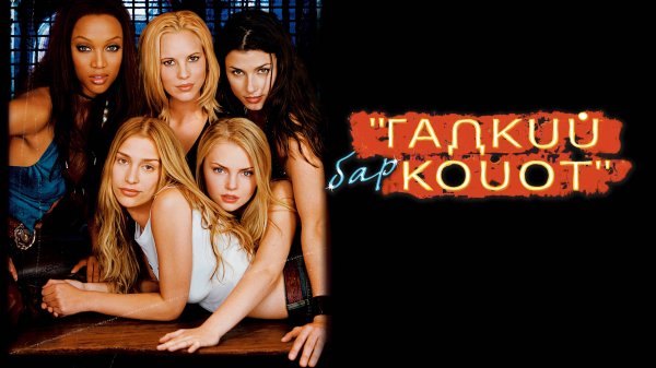 Бар «Гадкий койот» | Coyote Ugly (2000)