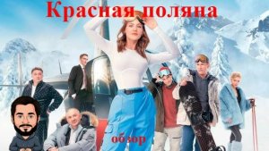 Обзор на странный сериал «Красная поляна». Смотреть срочно
#сериал #обзор #смотри #комедия #плохое
