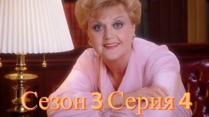 Она написала убийство Сезон 3 серия 4 /Murder, She Wrote