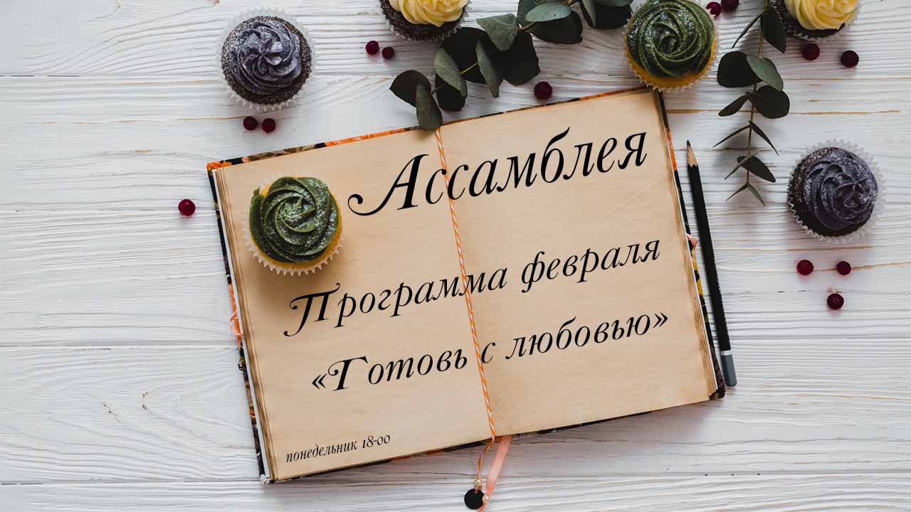 Ассамблея смотреть онлайн
