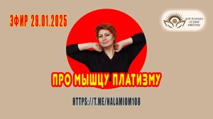 Эфир 29.01.25 про мышцу платизму