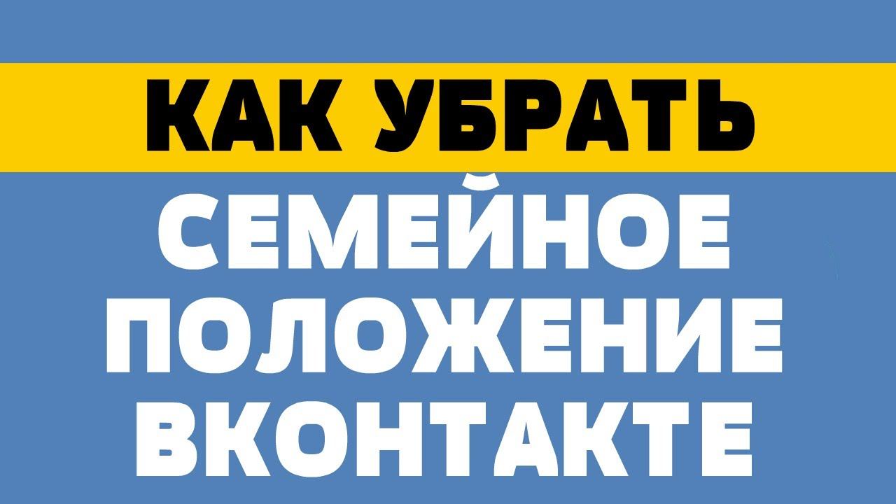 Как убрать семейное положение в вк смотреть онлайн