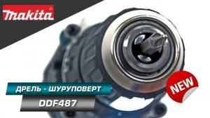 Makita DDF487 Компактная бесщёточная дрель-шуруповерт с крутящим моментом в 40 Нм | НОВИНКА 2022