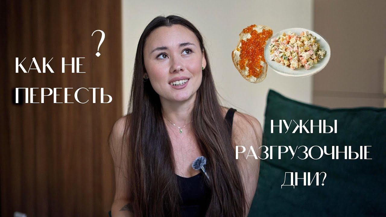 Как питаться в праздники и не набрать вес? Советы от нутрициолога