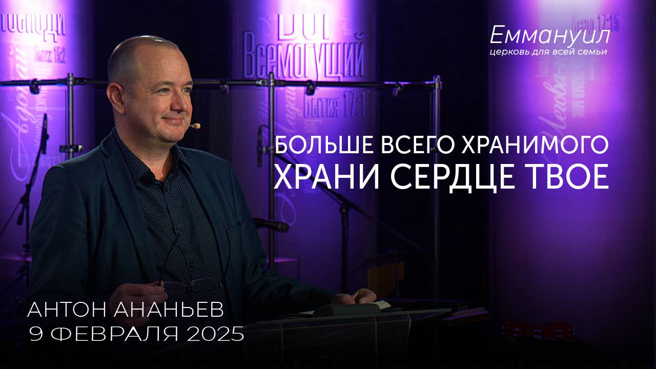 Больше всего хранимого храни сердце твоё | Антон Ананьев смотреть онлайн