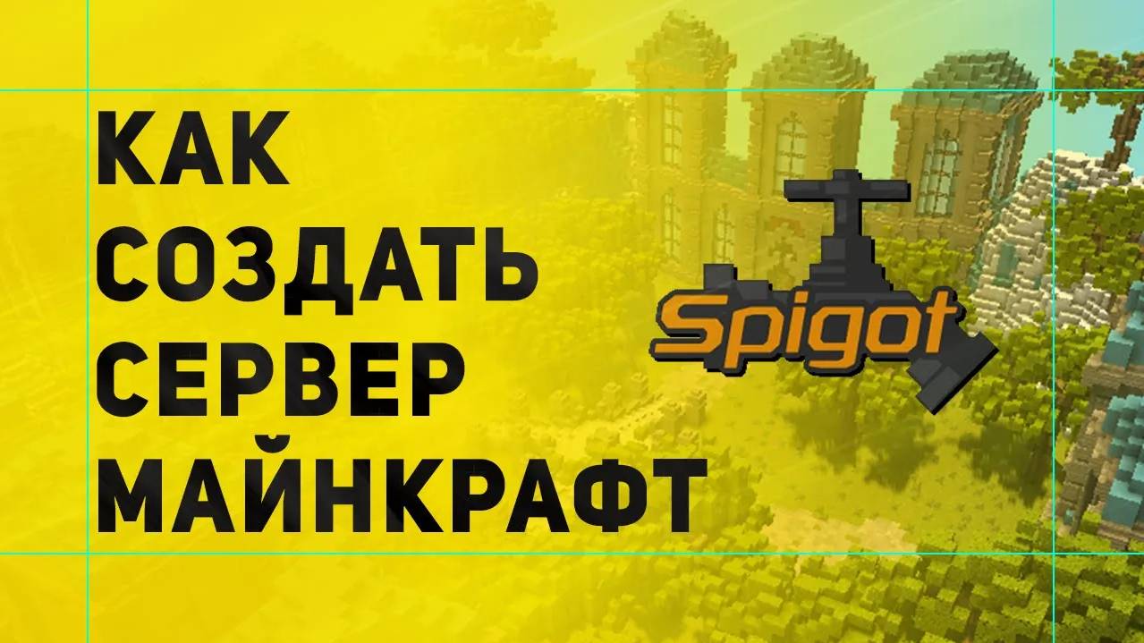 Как Создать Свой Сервер Майнкрафт с Плагинами 1.15 1.14.4 - 1.12.2 - 1.8.9 1.7.10 смотреть онлайн