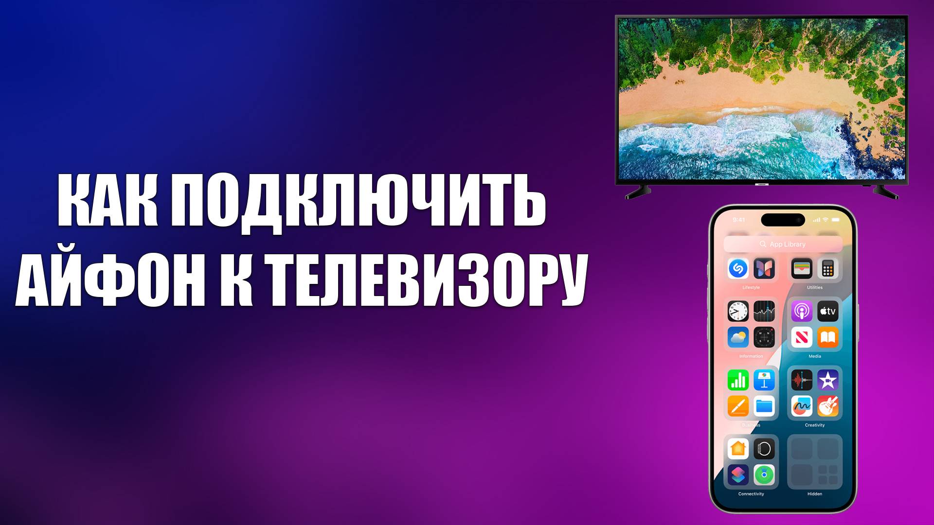 КАК ПОДКЛЮЧИТЬ АЙФОН К ТЕЛЕВИЗОРУ смотреть онлайн