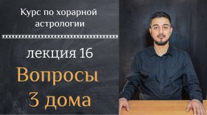 КУРС ПО ХОРАРНОЙ АСТРОЛОГИИ ❘ ЛЕКЦИЯ 16  ВОПРОСЫ 3 ДОМА