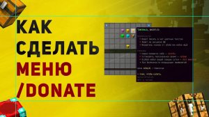 Как Создать Донат Меню /donate в Майнкрафт | Обзор Плагина Chest Commands