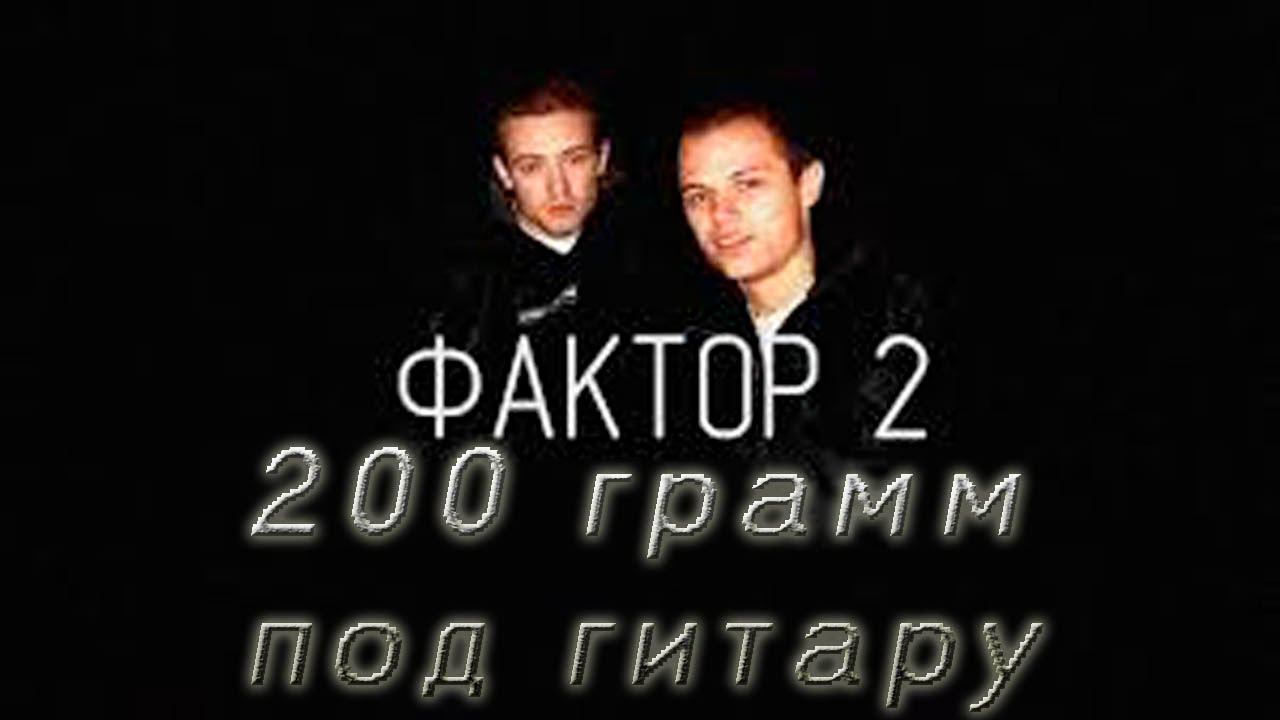 Фактор 2  - 200 грамм (Cover By Alex Accord)