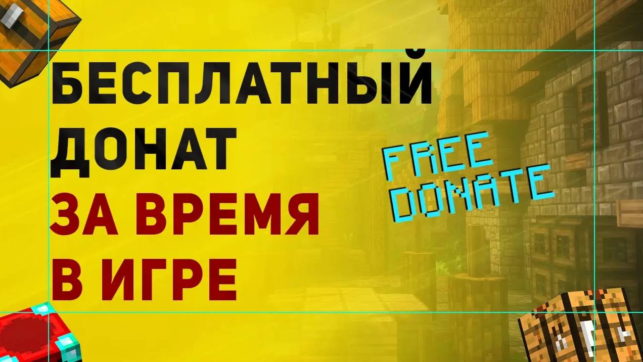 Донат За  Время в Игре | Как Сделать Донат За Отыгранное Время На Сервере Майнкрафт