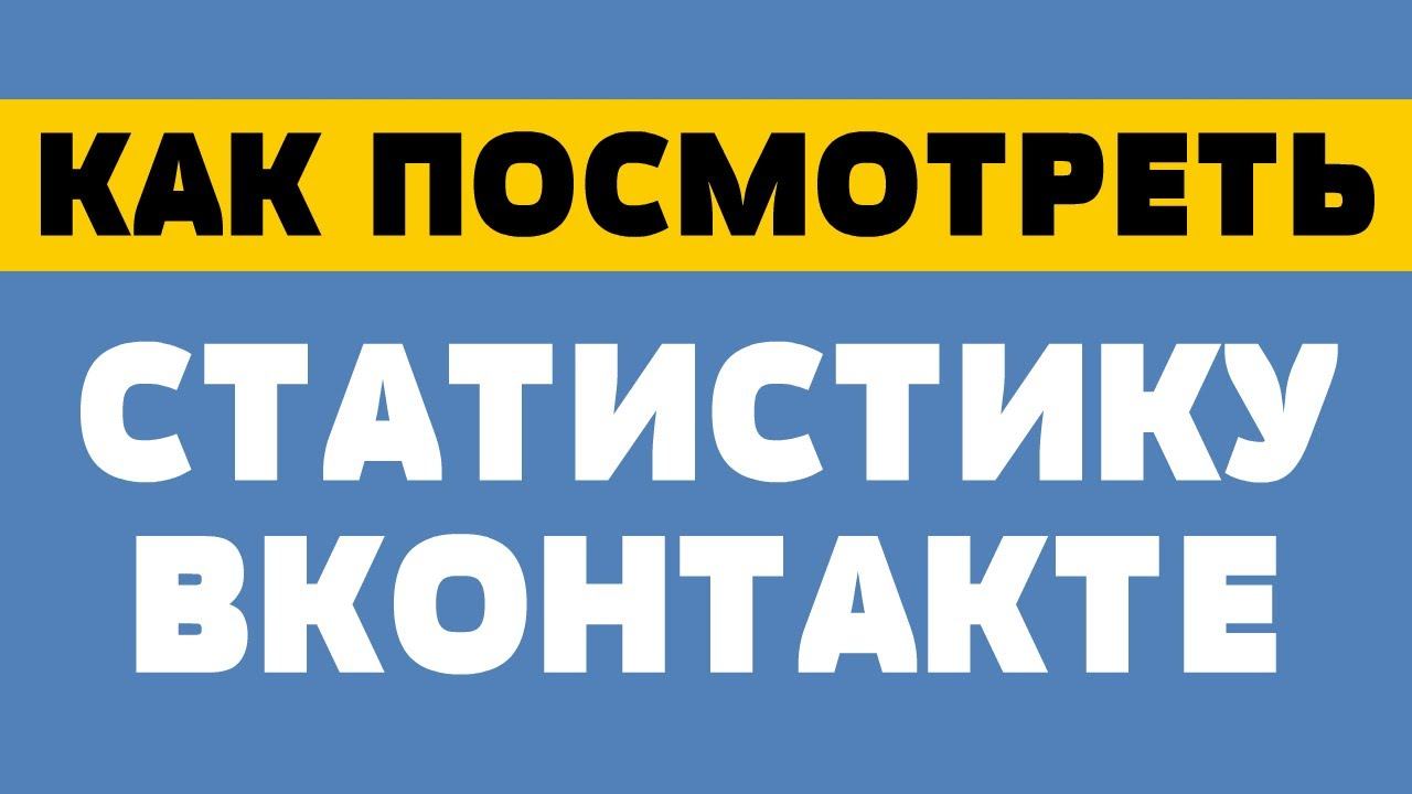 Как посмотреть статистику в вк смотреть онлайн