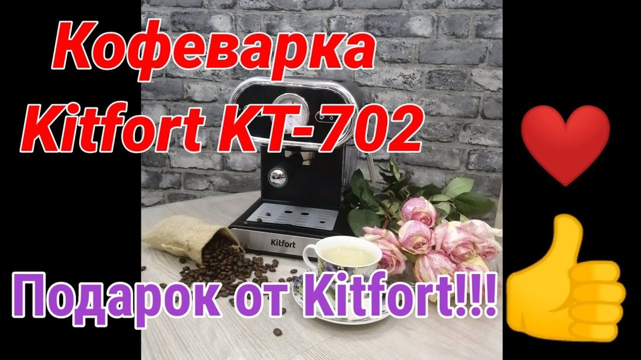 Обзор рожковой кофеварки  Kitfort KT-702. Как приготовить очень вкусный  кофе! Подарки от Kitfort