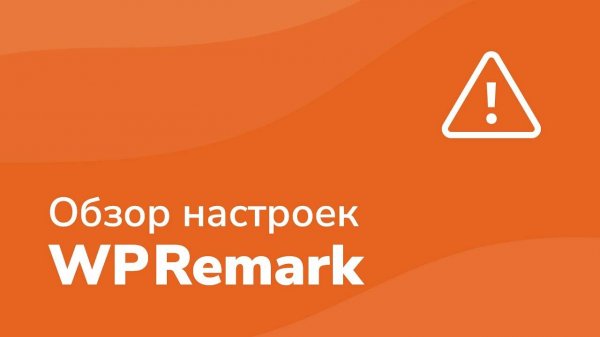 WPRemark обзор настроек