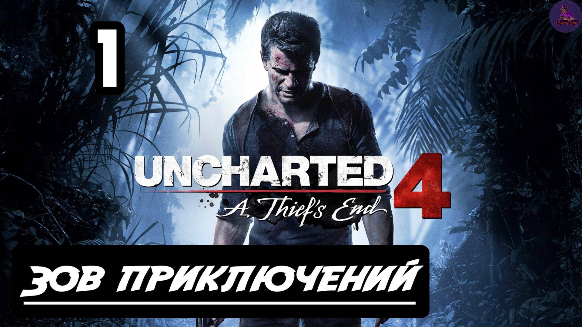 Прохождение Uncharted 4: Путь вора - 1.Зов приключений смотреть онлайн