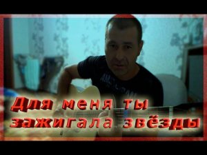 Эльдар Агачев Для меня ты зажигала звезды(под гитару)