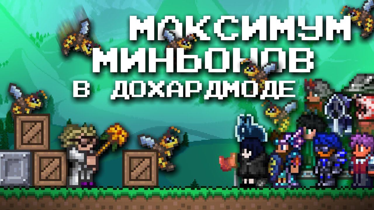 МАКСИМУМ МИНЬОНОВ В ДОХАРДМОДЕ?! ТЕРРАРИЯ ЭКСПЕРИМЕНТЫ (Feat. Экспериментаторы) смотреть онлайн