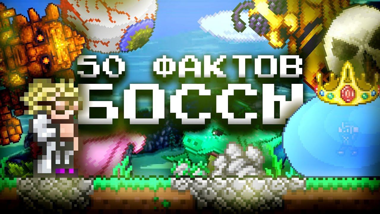 50 ФАКТОВ О БОССАХ В ТЕРРАРИЯ 1.4.5 (Feat. @fortunalove) смотреть онлайн