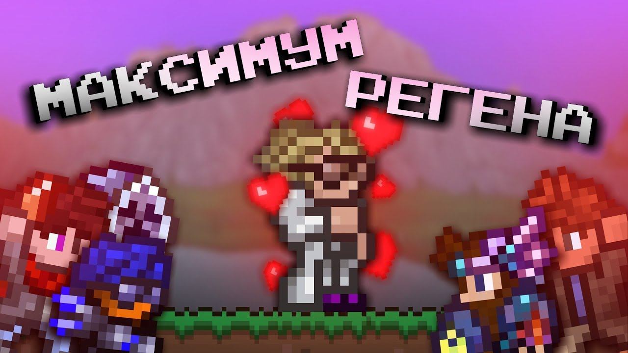 МАКСИМАЛЬНАЯ РЕГЕНЕРАЦИЯ В ТЕРРАРИИ?! ТЕРРАРИЯ ЭКСПЕРИМЕНТЫ (Feat. Экспериментаторы) смотреть онлайн