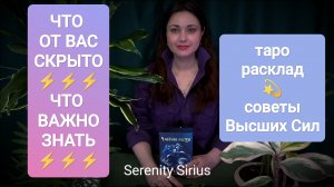 ЧТО СКРЫТО⚡ЧТО ВАЖНО ЗНАТЬ СЕЙЧАС⚡ ТАРО РАСКЛАД НА БЛИЖАЙШЕЕ БУДУЩЕЕ🌈 СОВЕТЫ ВЫСШИХ СИЛ🌞гадание
