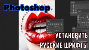 Как установить шрифты для русского текста в Adobe Photoshop