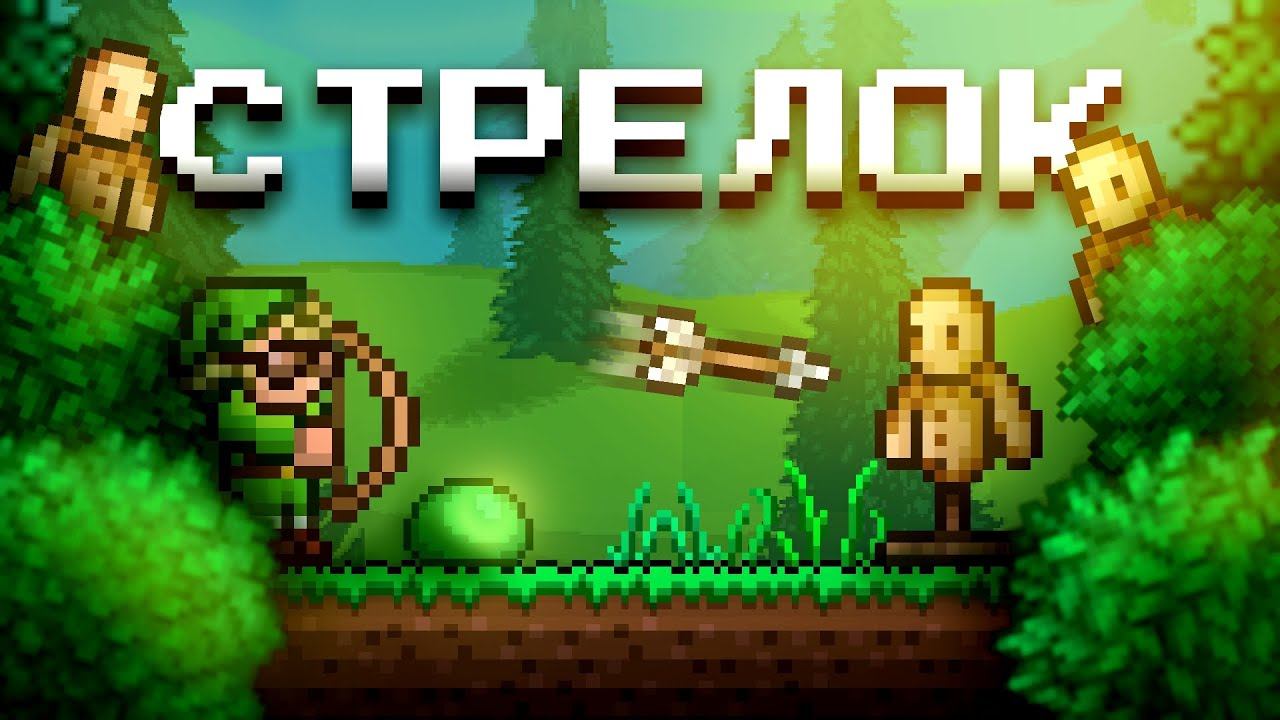 Террария 1.4.4 ЗА НОВОГО СТРЕЛКА [Все Серии] смотреть онлайн