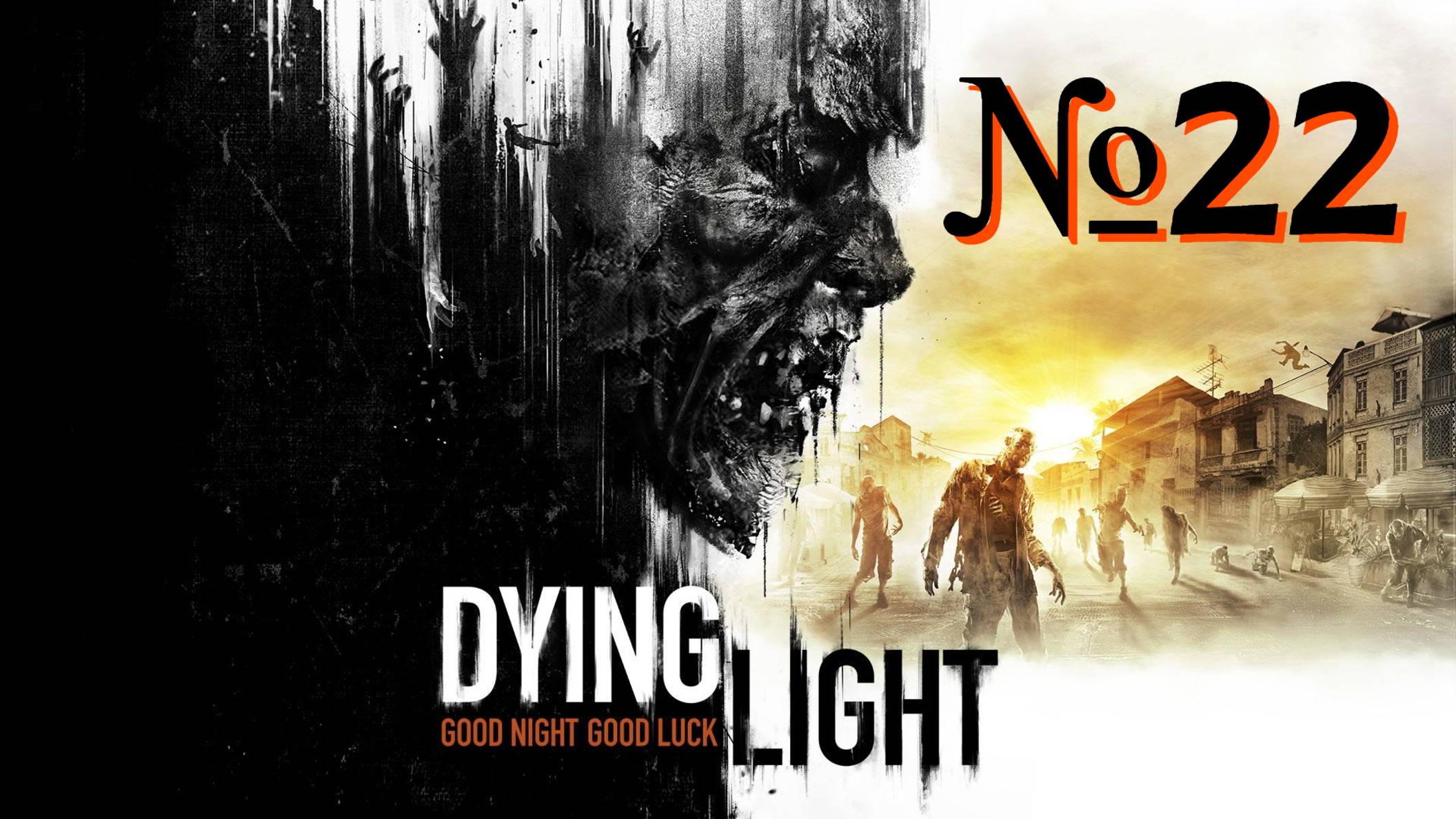 Dying Light №22 ▶ Полная безопасность.