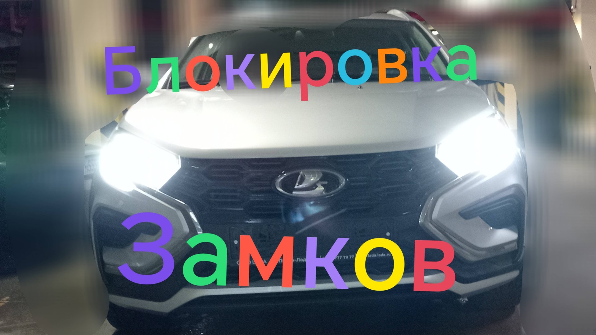 Лада Веста СВ Кросс ///Автоматическая блокировка замков #ладавеста #вестакросс #отзыв смотреть онлайн