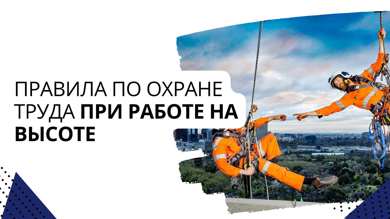 Правила по охране труда при работе на высоте смотреть онлайн