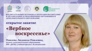 Открытое занятие "Вербное воскресенье"