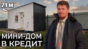 Машинист метро живет в БЫТОВКЕ? Мини-дом в кредит | 21м2