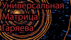 "Универсальная Матрица Гаряева"Редкая Матрица Гаряева для Всестороннего Исцеления