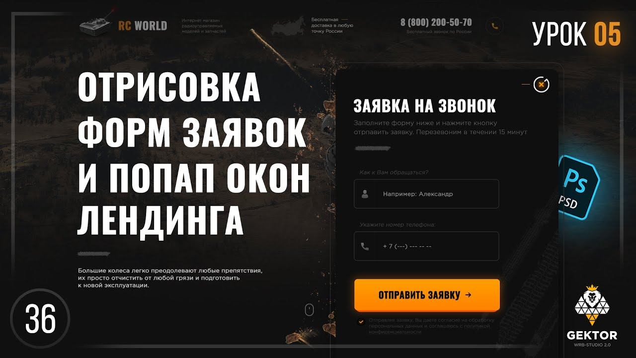 ✔️Дизайн лендинга в Photoshop. Создание лендинга в фотошоп. Урок 5. Рисуем формы заявок и попап окна смотреть онлайн