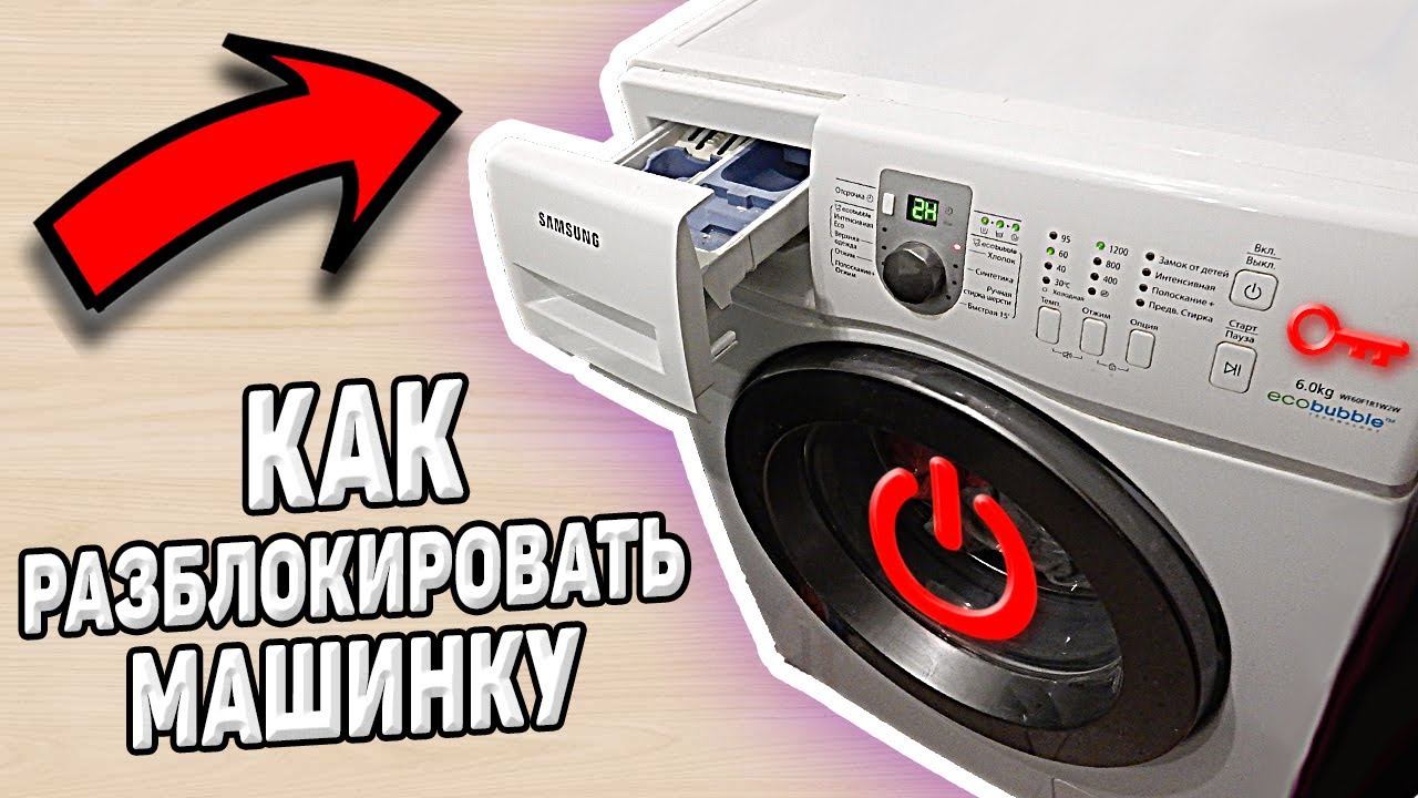 Как разблокировать стиральную машину смотреть онлайн